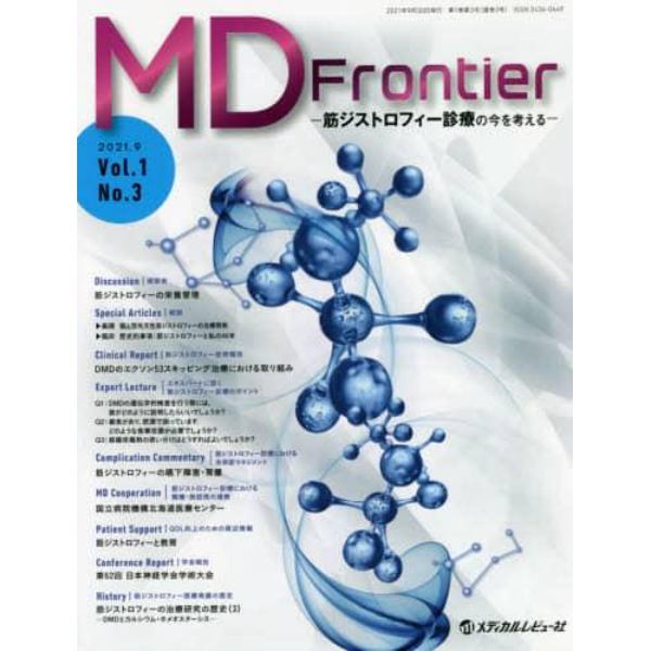 ＭＤ　Ｆｒｏｎｔｉｅｒ　筋ジストロフィー診療の今を考える　Ｖｏｌ．１Ｎｏ．３（２０２１．９）