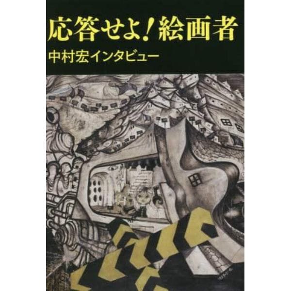 応答せよ！絵画者　中村宏インタビュー