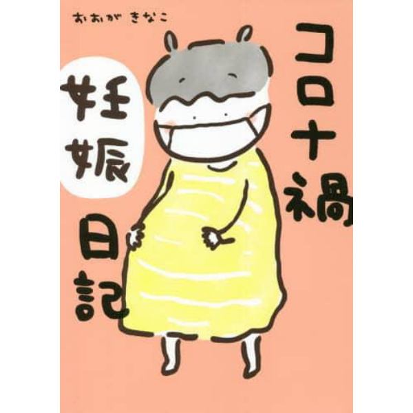 コロナ禍妊娠日記