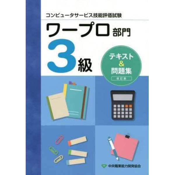 ワープロ部門３級テキスト＆問題集　コンピュータサービス技能評価試験