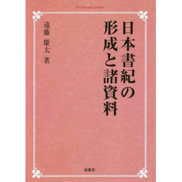 日本書紀の形成と諸資料　オンデマンド版