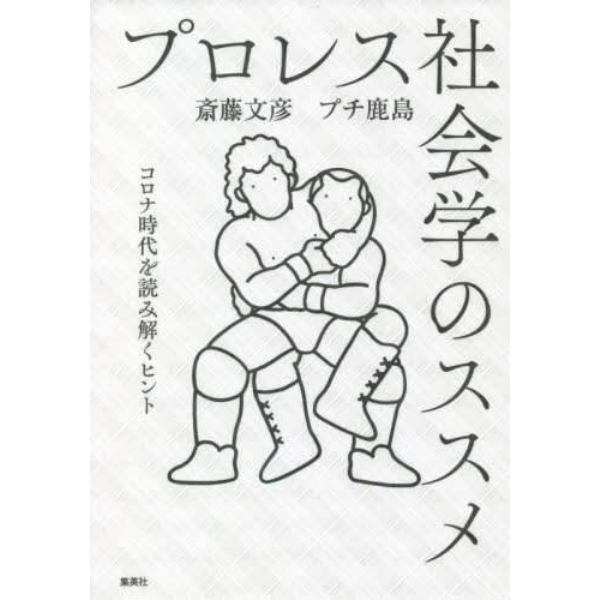 プロレス社会学のススメ　コロナ時代を読み解くヒント