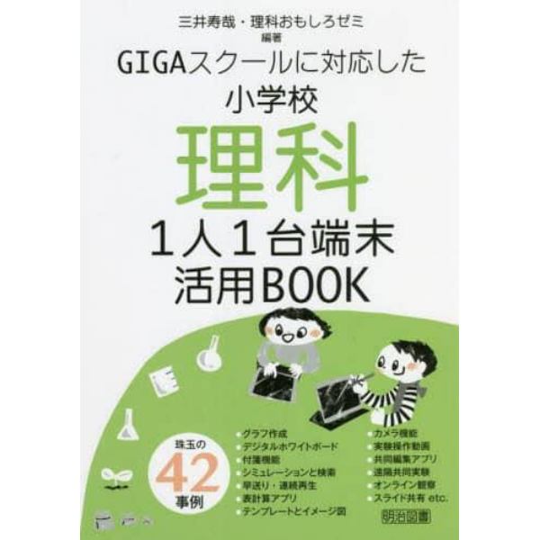 ＧＩＧＡスクールに対応した小学校理科１人１台端末活用ＢＯＯＫ