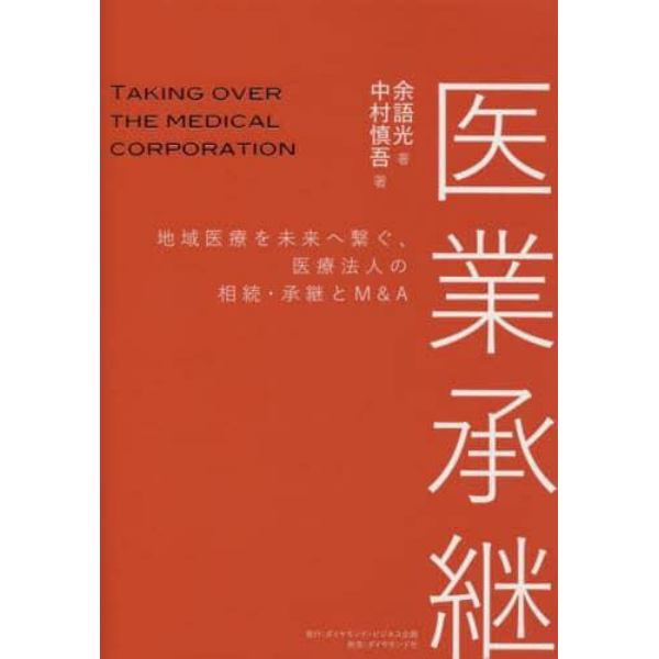 医業承継　地域医療を未来へ繋ぐ、医療法人の相続・承継とＭ＆Ａ