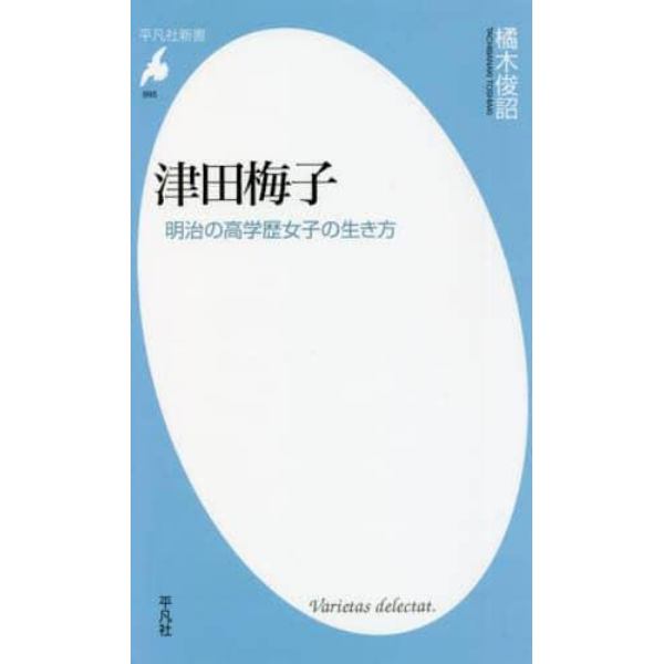 津田梅子　明治の高学歴女子の生き方
