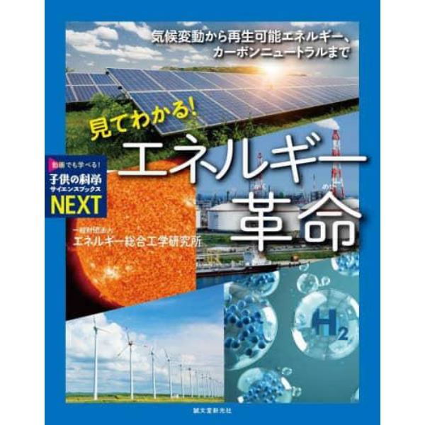 見てわかる！エネルギー革命　気候変動から再生可能エネルギー、カーボンニュートラルまで