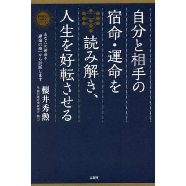 自分と相手の宿命・運命を読み解き、人生を好転させる　あなたの運命を「運命の樹」から診断します