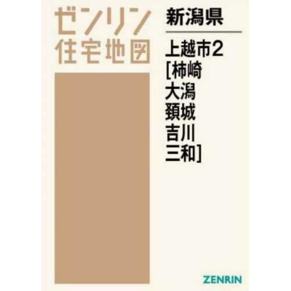 新潟県　上越市　　　２　柿崎・大潟・頚城