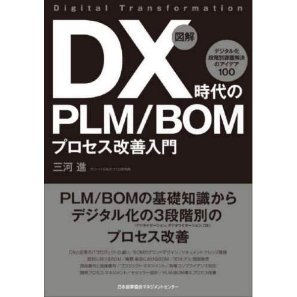 図解ＤＸ時代のＰＬＭ／ＢＯＭプロセス改善入門　デジタル化段階別課題解決のアイデア１００