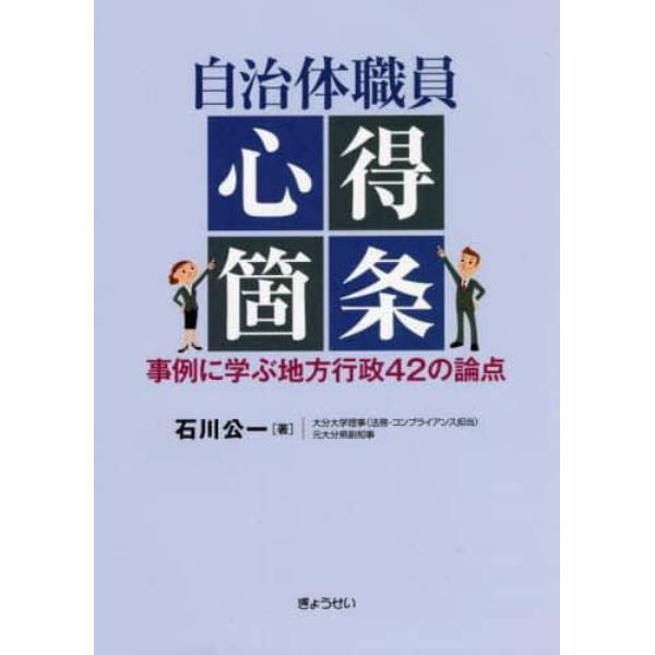 自治体職員心得箇条　事例に学ぶ地方行政４２の論点