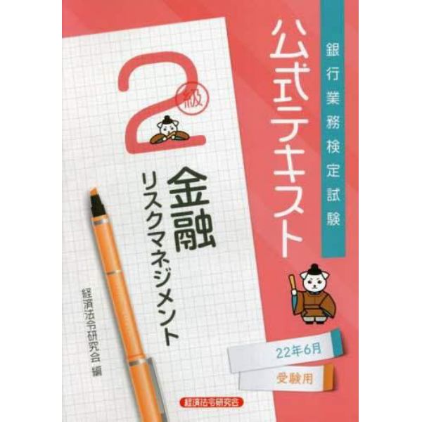 銀行業務検定試験公式テキスト金融リスクマネジメント２級　２２年６月受験用