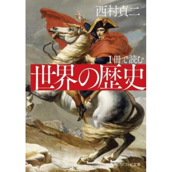 １冊で読む世界の歴史