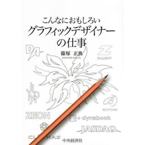 こんなにおもしろいグラフィックデザイナーの仕事