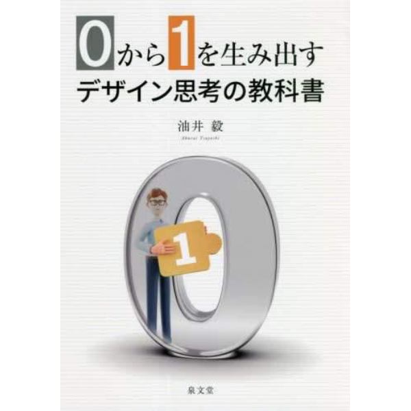 ０から１を生み出すデザイン思考の教科書