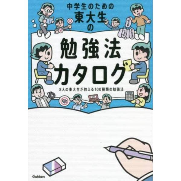 中学生のための東大生の勉強法カタログ　８人の東大生が教える１００種類の勉強法