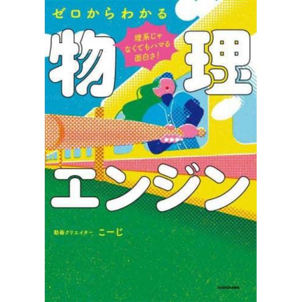 理系じゃなくてもハマる面白さ！ゼロからわかる物理エンジン