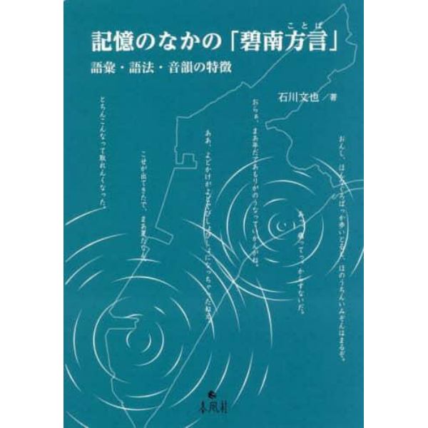 記憶のなかの「碧南方言（ことば）」　語彙・語法・音韻の特徴