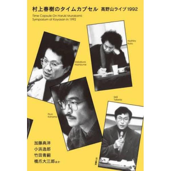 村上春樹のタイムカプセル　高野山ライブ１９９２