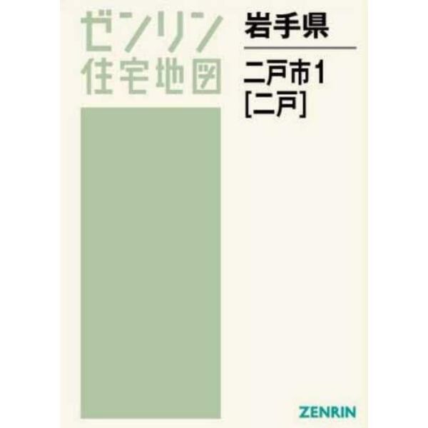 岩手県　二戸市　　　１　二戸