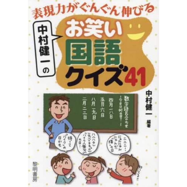 表現力がぐんぐん伸びる中村健一のお笑い国語クイズ４１