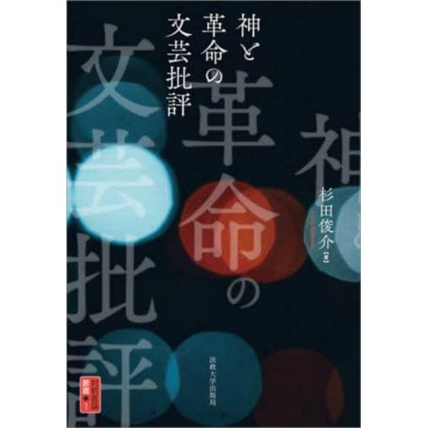 神と革命の文芸批評