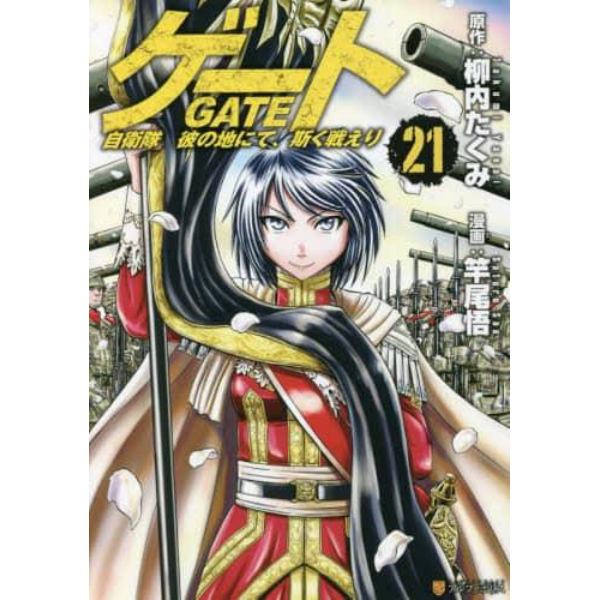 ゲート　自衛隊彼の地にて、斯く戦えり　２１