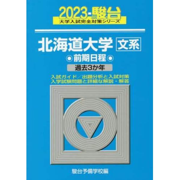 北海道大学〈文系〉　前期日程　２０２３年版