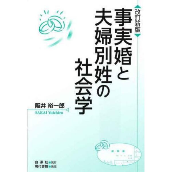 事実婚と夫婦別姓の社会学