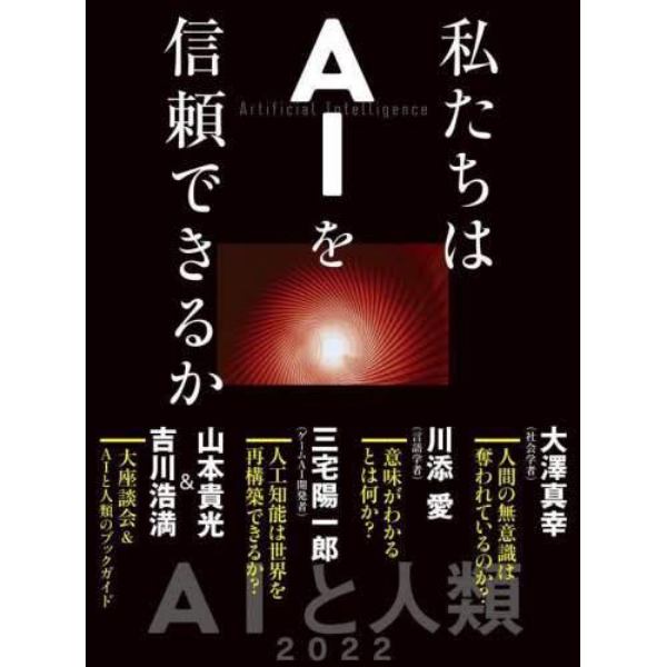 私たちはＡＩを信頼できるか