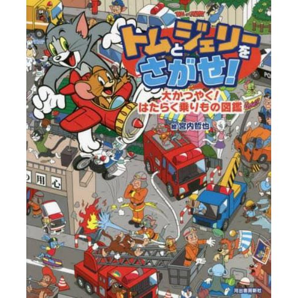 トムとジェリーをさがせ！大かつやく！はたらく乗りもの図鑑