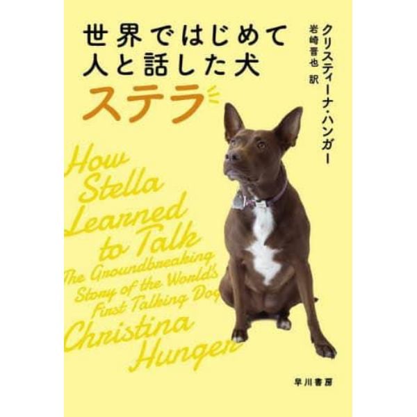 世界ではじめて人と話した犬ステラ