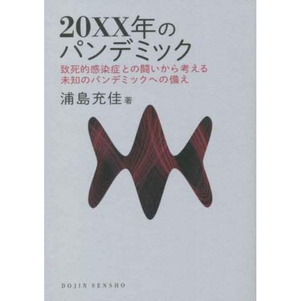 ２０ＸＸ年のパンデミック　致死的感染症との闘いから考える未知のパンデミックへの備え