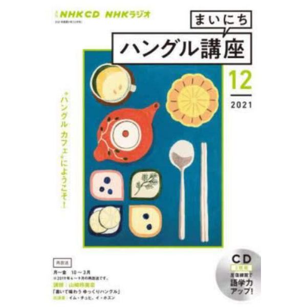 ＣＤ　ラジオまいにちハングル講座　１２月