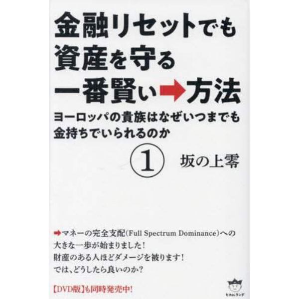 金融リセットでも資産を守る一番賢い→方法　１