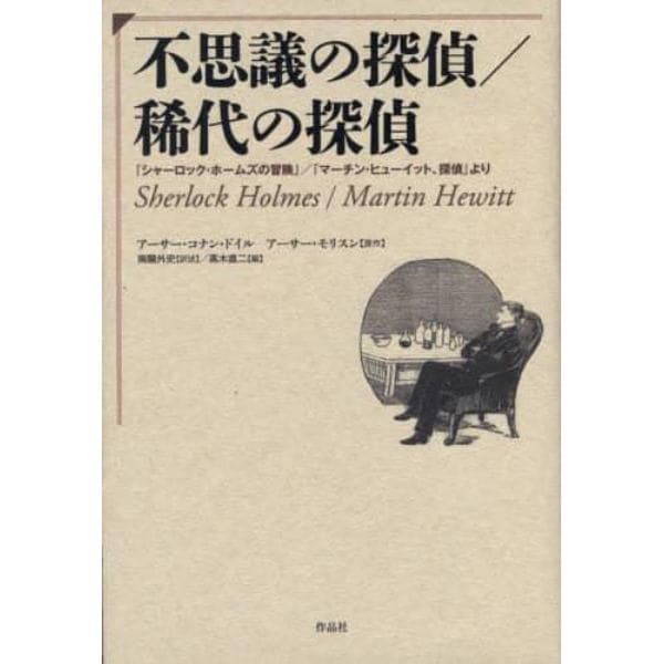 不思議の探偵／稀代の探偵　『シャーロック・ホームズの冒険』／『マーチン・ヒューイット、探偵』より