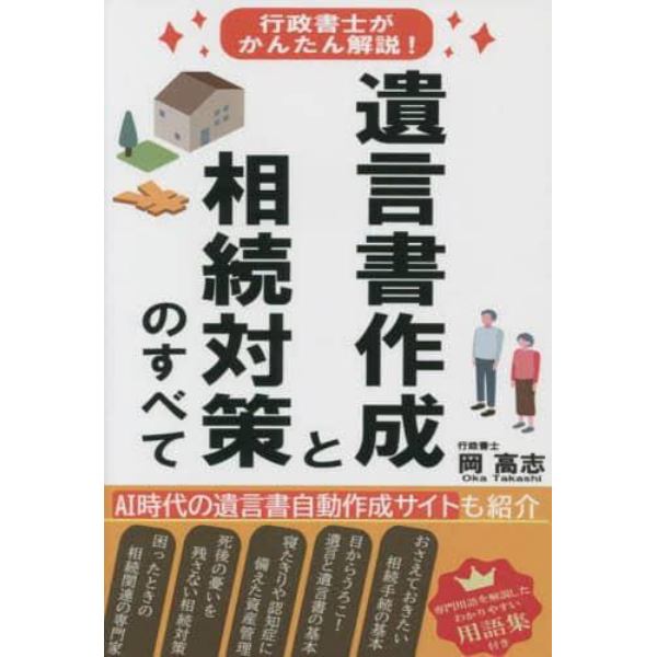 遺言書作成と相続対策のすべて