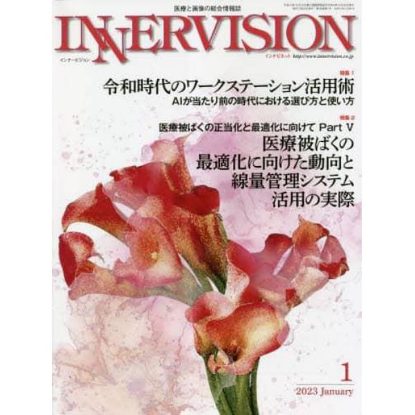 インナービジョン　医療と画像の総合情報誌　第３８巻第１号（２０２３ＪＡＮＵＡＲＹ）