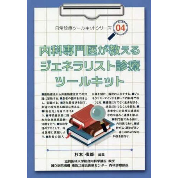 内科専門医が教えるジェネラリスト診療ツールキット