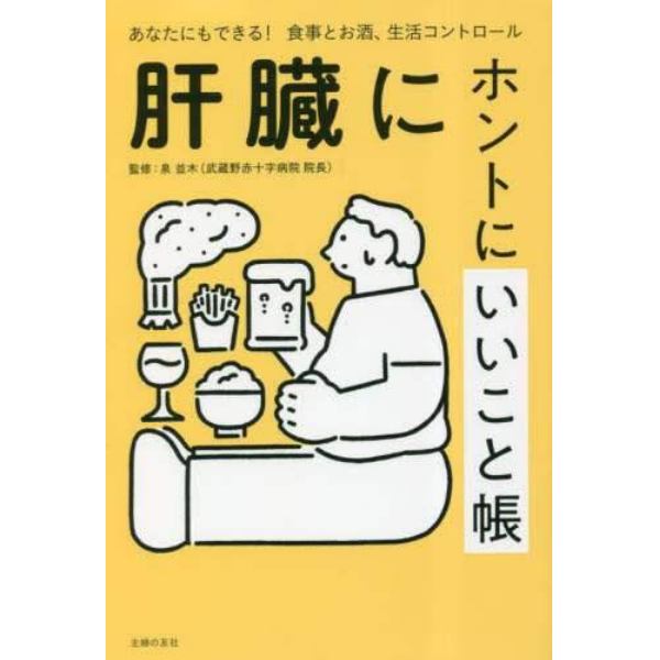 肝臓にホントにいいこと帳　あなたにもできる！食事とお酒、生活コントロール