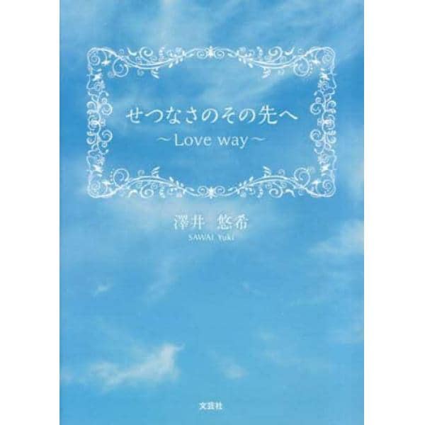 せつなさのその先へ　Ｌｏｖｅ　ｗａｙ