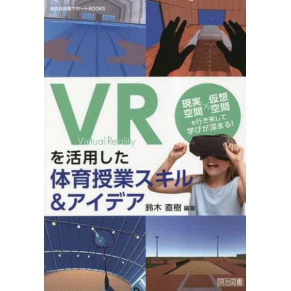 ＶＲを活用した体育授業スキル＆アイデア　現実空間×仮想空間を行き来して学びが深まる！