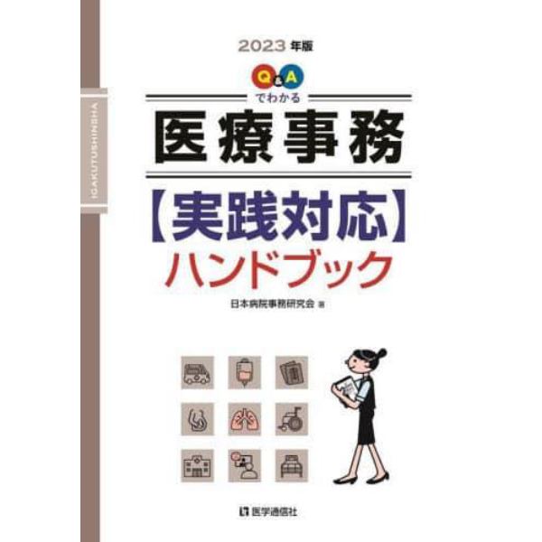 Ｑ＆Ａでわかる医療事務〈実践対応〉ハンドブック　２０２３年版