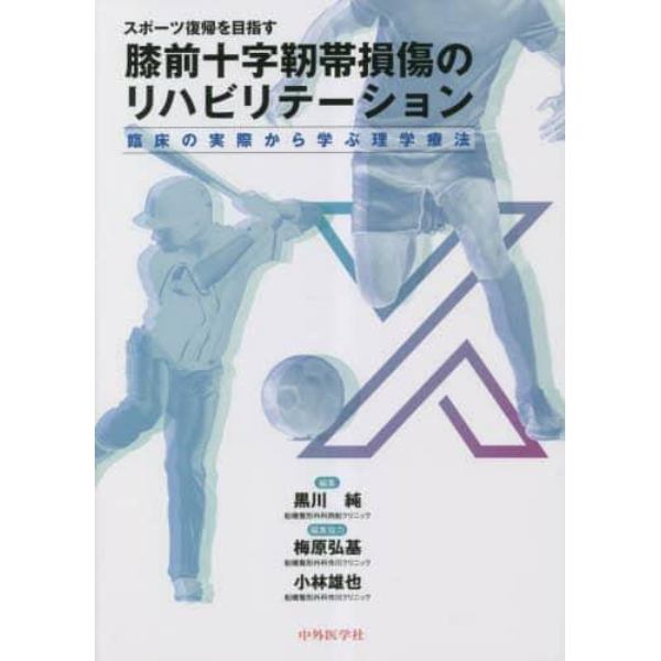 スポーツ復帰を目指す膝前十字靭帯損傷のリハビリテーション　臨床の実際から学ぶ理学療法