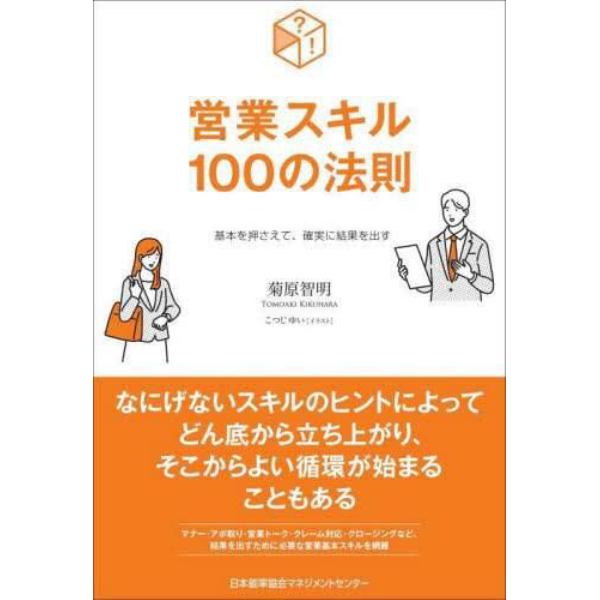 営業スキル１００の法則　基本を押さえて、確実に結果を出す