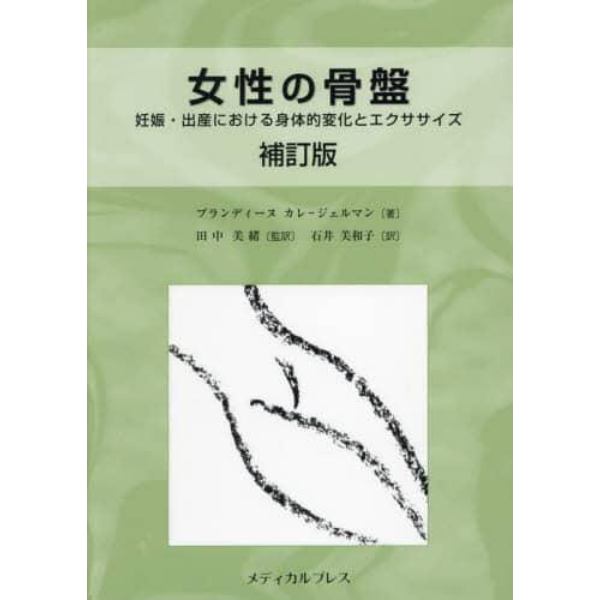 女性の骨盤　妊娠・出産における身体的変化とエクササイズ