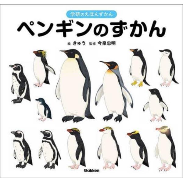 ペンギンのずかん