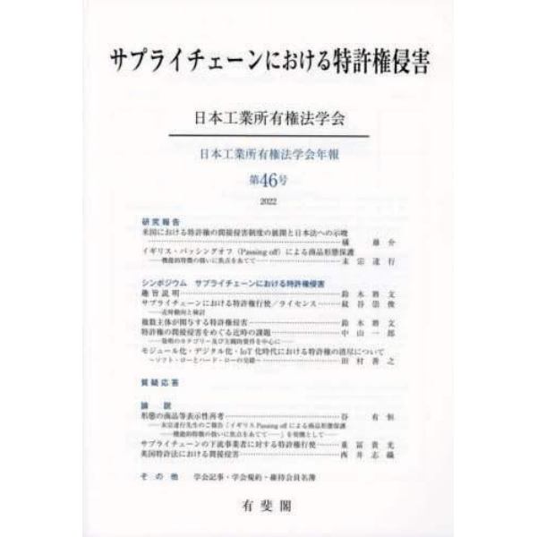 サプライチェーンにおける特許権侵害