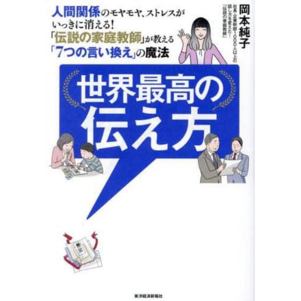 世界最高の伝え方　人間関係のモヤモヤ、ストレスがいっきに消える！「伝説の家庭教師」が教える「７つの言い換え」の魔法