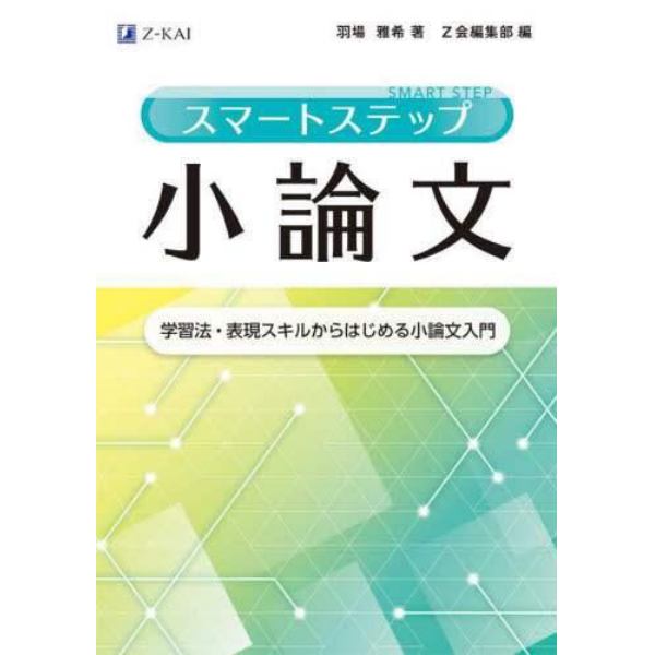 スマートステップ小論文　学習法・表現スキルからはじめる小論文入門