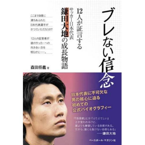 ブレない信念　１２人が証言するサッカー日本代表鎌田大地の成長物語